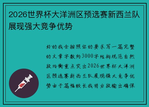 2026世界杯大洋洲区预选赛新西兰队展现强大竞争优势