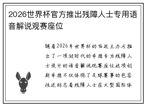 2026世界杯官方推出残障人士专用语音解说观赛座位