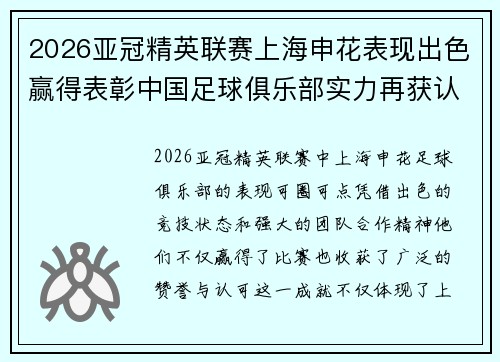 2026亚冠精英联赛上海申花表现出色赢得表彰中国足球俱乐部实力再获认可