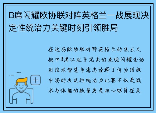 B席闪耀欧协联对阵英格兰一战展现决定性统治力关键时刻引领胜局