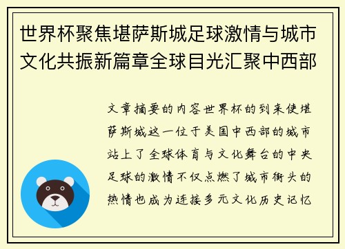 世界杯聚焦堪萨斯城足球激情与城市文化共振新篇章全球目光汇聚中西部 世界杯聚焦堪萨斯城足球激情与城市文化共振新篇章全球目光汇聚中西部
