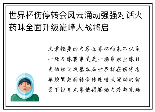 世界杯伤停转会风云涌动强强对话火药味全面升级巅峰大战将启