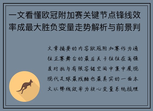 一文看懂欧冠附加赛关键节点锋线效率成最大胜负变量走势解析与前景判断
