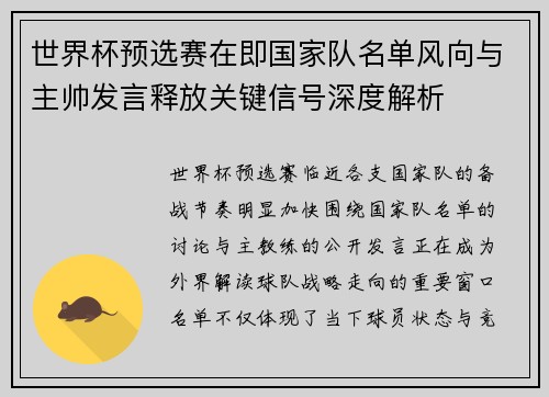 世界杯预选赛在即国家队名单风向与主帅发言释放关键信号深度解析
