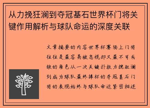 从力挽狂澜到夺冠基石世界杯门将关键作用解析与球队命运的深度关联