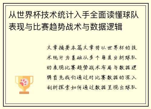 从世界杯技术统计入手全面读懂球队表现与比赛趋势战术与数据逻辑