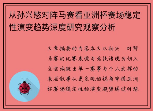 从孙兴慜对阵马赛看亚洲杯赛场稳定性演变趋势深度研究观察分析 从孙兴慜对阵马赛看亚洲杯赛场稳定性演变趋势深度研究观察分析