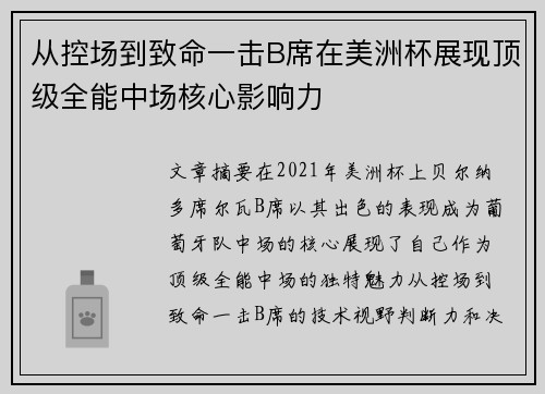 从控场到致命一击B席在美洲杯展现顶级全能中场核心影响力