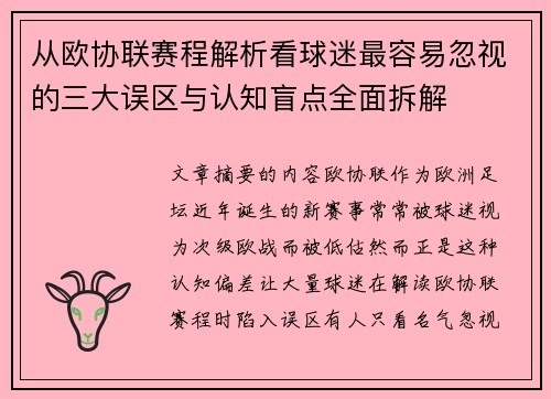 从欧协联赛程解析看球迷最容易忽视的三大误区与认知盲点全面拆解 从欧协联赛程解析看球迷最容易忽视的三大误区与认知盲点全面拆解
