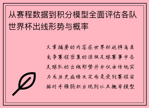 从赛程数据到积分模型全面评估各队世界杯出线形势与概率 从赛程数据到积分模型全面评估各队世界杯出线形势与概率