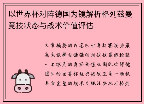 以世界杯对阵德国为镜解析格列兹曼竞技状态与战术价值评估 以世界杯对阵德国为镜解析格列兹曼竞技状态与战术价值评估