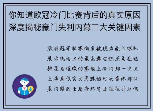 你知道欧冠冷门比赛背后的真实原因深度揭秘豪门失利内幕三大关键因素 你知道欧冠冷门比赛背后的真实原因深度揭秘豪门失利内幕三大关键因素