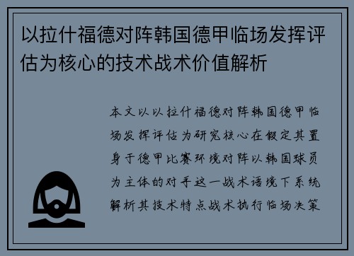 以拉什福德对阵韩国德甲临场发挥评估为核心的技术战术价值解析 以拉什福德对阵韩国德甲临场发挥评估为核心的技术战术价值解析