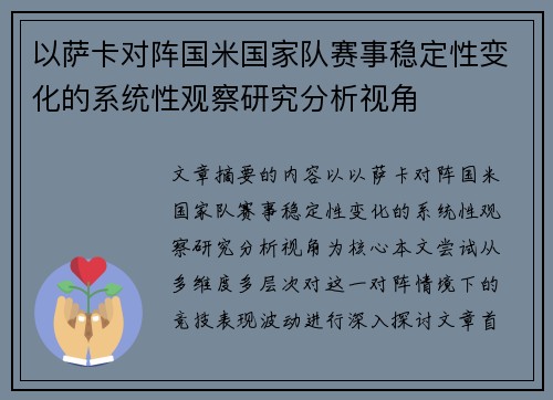 以萨卡对阵国米国家队赛事稳定性变化的系统性观察研究分析视角