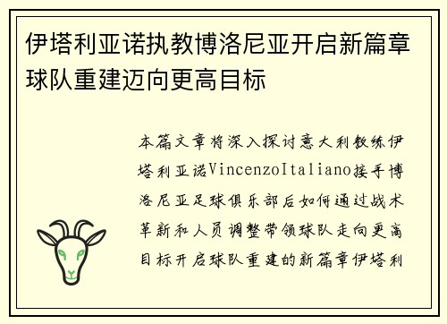 伊塔利亚诺执教博洛尼亚开启新篇章球队重建迈向更高目标
