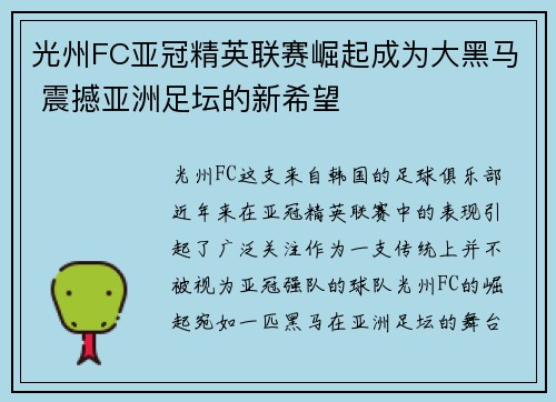 光州FC亚冠精英联赛崛起成为大黑马 震撼亚洲足坛的新希望 光州FC亚冠精英联赛崛起成为大黑马 震撼亚洲足坛的新希望