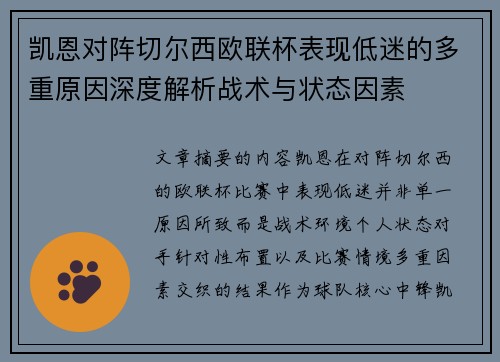 凯恩对阵切尔西欧联杯表现低迷的多重原因深度解析战术与状态因素