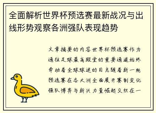 全面解析世界杯预选赛最新战况与出线形势观察各洲强队表现趋势 全面解析世界杯预选赛最新战况与出线形势观察各洲强队表现趋势