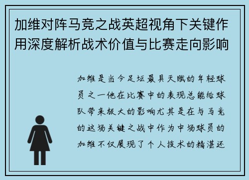 加维对阵马竞之战英超视角下关键作用深度解析战术价值与比赛走向影响