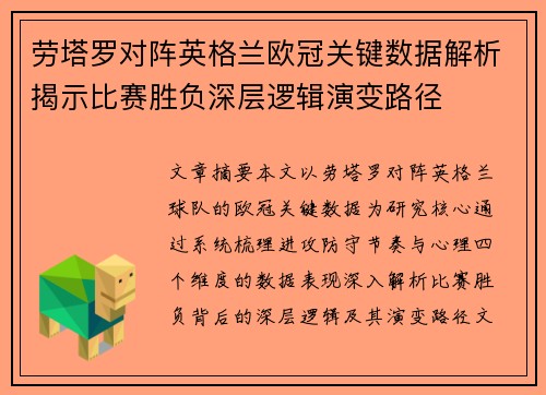 劳塔罗对阵英格兰欧冠关键数据解析揭示比赛胜负深层逻辑演变路径
