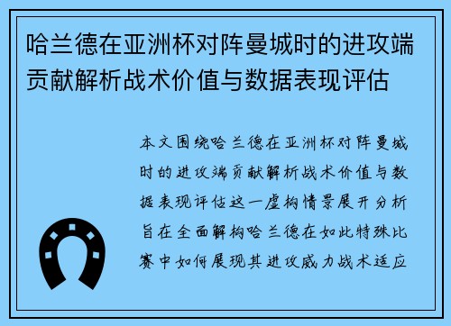 哈兰德在亚洲杯对阵曼城时的进攻端贡献解析战术价值与数据表现评估 哈兰德在亚洲杯对阵曼城时的进攻端贡献解析战术价值与数据表现评估