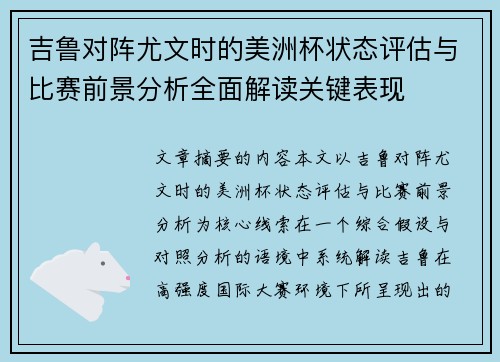吉鲁对阵尤文时的美洲杯状态评估与比赛前景分析全面解读关键表现