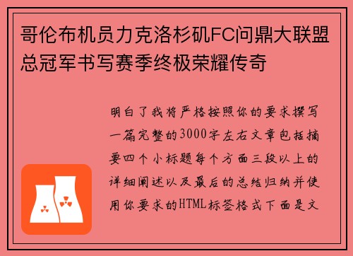 哥伦布机员力克洛杉矶FC问鼎大联盟总冠军书写赛季终极荣耀传奇