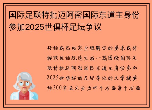国际足联特批迈阿密国际东道主身份参加2025世俱杯足坛争议