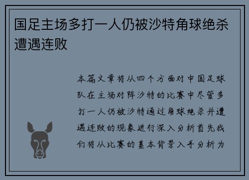 国足主场多打一人仍被沙特角球绝杀遭遇连败