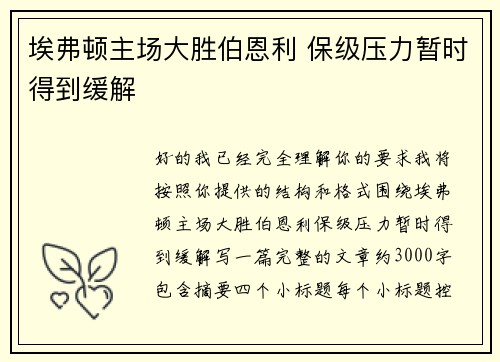 埃弗顿主场大胜伯恩利 保级压力暂时得到缓解 埃弗顿主场大胜伯恩利 保级压力暂时得到缓解