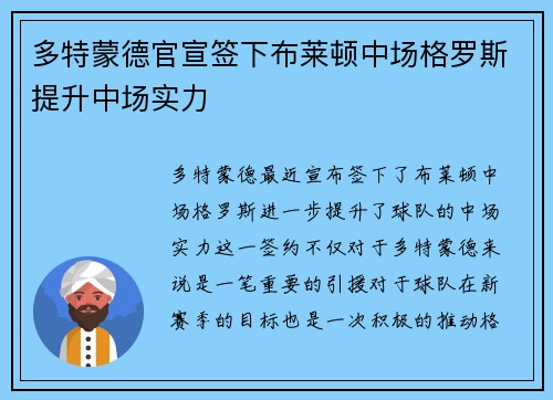多特蒙德官宣签下布莱顿中场格罗斯提升中场实力 多特蒙德官宣签下布莱顿中场格罗斯提升中场实力