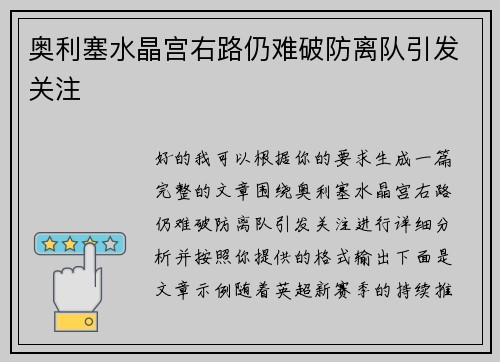 奥利塞水晶宫右路仍难破防离队引发关注 奥利塞水晶宫右路仍难破防离队引发关注