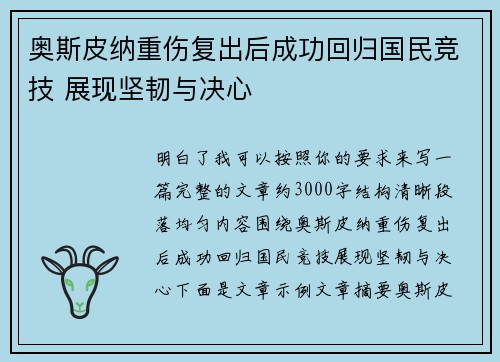 奥斯皮纳重伤复出后成功回归国民竞技 展现坚韧与决心