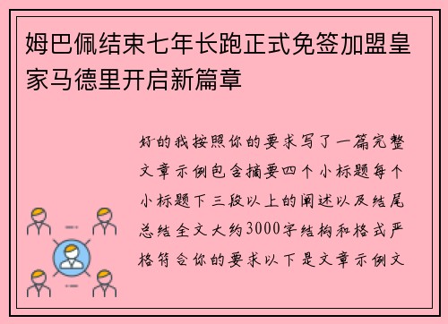 姆巴佩结束七年长跑正式免签加盟皇家马德里开启新篇章