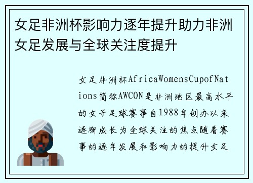 女足非洲杯影响力逐年提升助力非洲女足发展与全球关注度提升