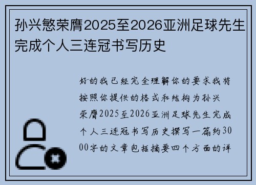 孙兴慜荣膺2025至2026亚洲足球先生完成个人三连冠书写历史