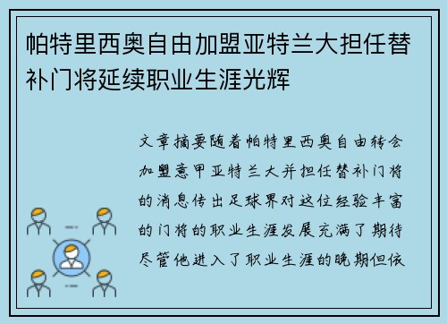 帕特里西奥自由加盟亚特兰大担任替补门将延续职业生涯光辉