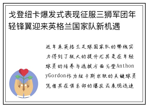 戈登纽卡爆发式表现征服三狮军团年轻锋翼迎来英格兰国家队新机遇 戈登纽卡爆发式表现征服三狮军团年轻锋翼迎来英格兰国家队新机遇