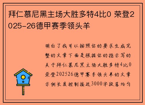拜仁慕尼黑主场大胜多特4比0 荣登2025-26德甲赛季领头羊 拜仁慕尼黑主场大胜多特4比0 荣登2025-26德甲赛季领头羊