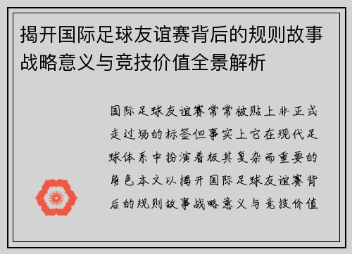 揭开国际足球友谊赛背后的规则故事战略意义与竞技价值全景解析 揭开国际足球友谊赛背后的规则故事战略意义与竞技价值全景解析