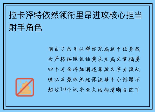 拉卡泽特依然领衔里昂进攻核心担当射手角色 拉卡泽特依然领衔里昂进攻核心担当射手角色