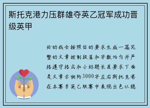 斯托克港力压群雄夺英乙冠军成功晋级英甲 斯托克港力压群雄夺英乙冠军成功晋级英甲