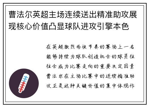 曹法尔英超主场连续送出精准助攻展现核心价值凸显球队进攻引擎本色 曹法尔英超主场连续送出精准助攻展现核心价值凸显球队进攻引擎本色