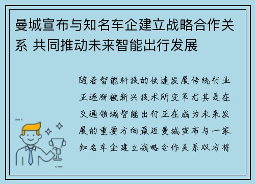 曼城宣布与知名车企建立战略合作关系 共同推动未来智能出行发展 曼城宣布与知名车企建立战略合作关系 共同推动未来智能出行发展