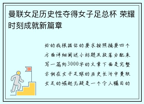 曼联女足历史性夺得女子足总杯 荣耀时刻成就新篇章