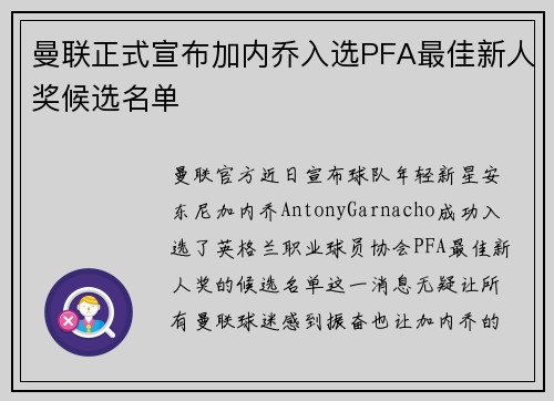 曼联正式宣布加内乔入选PFA最佳新人奖候选名单