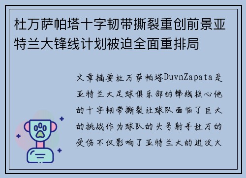 杜万萨帕塔十字韧带撕裂重创前景亚特兰大锋线计划被迫全面重排局 杜万萨帕塔十字韧带撕裂重创前景亚特兰大锋线计划被迫全面重排局