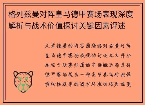 格列兹曼对阵皇马德甲赛场表现深度解析与战术价值探讨关键因素评述