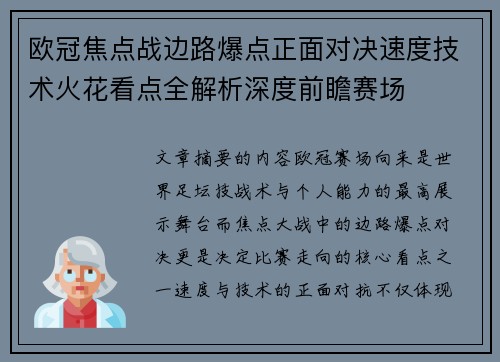 欧冠焦点战边路爆点正面对决速度技术火花看点全解析深度前瞻赛场 欧冠焦点战边路爆点正面对决速度技术火花看点全解析深度前瞻赛场