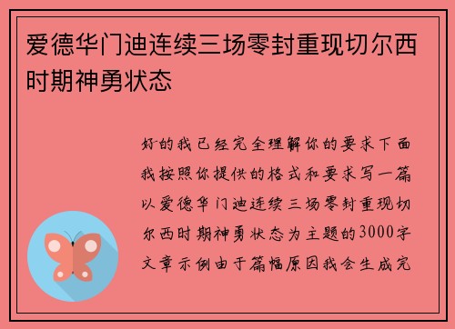 爱德华门迪连续三场零封重现切尔西时期神勇状态